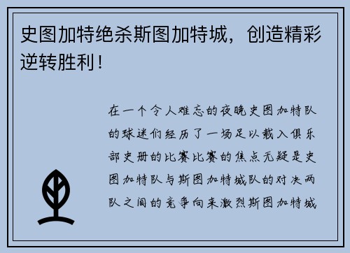 史图加特绝杀斯图加特城,创造精彩逆转胜利!