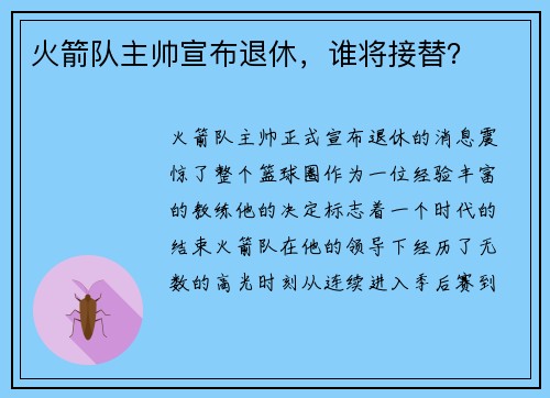 火箭队主帅宣布退休,谁将接替?