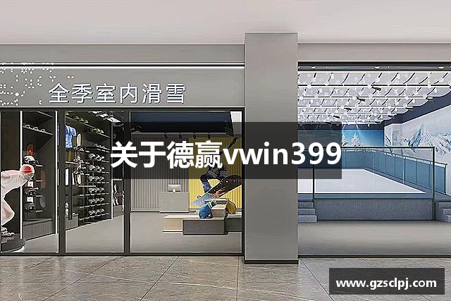 关于德赢vwin399